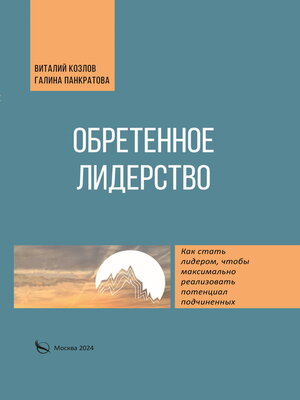 cover image of Обретенное лидерство
